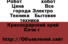 Робот hobot 188 хобот › Цена ­ 16 890 - Все города Электро-Техника » Бытовая техника   . Краснодарский край,Сочи г.